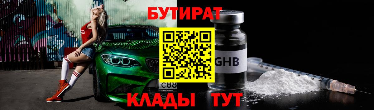 БУТИРАТ BDO 33%  Вход с VPN  Можайск 