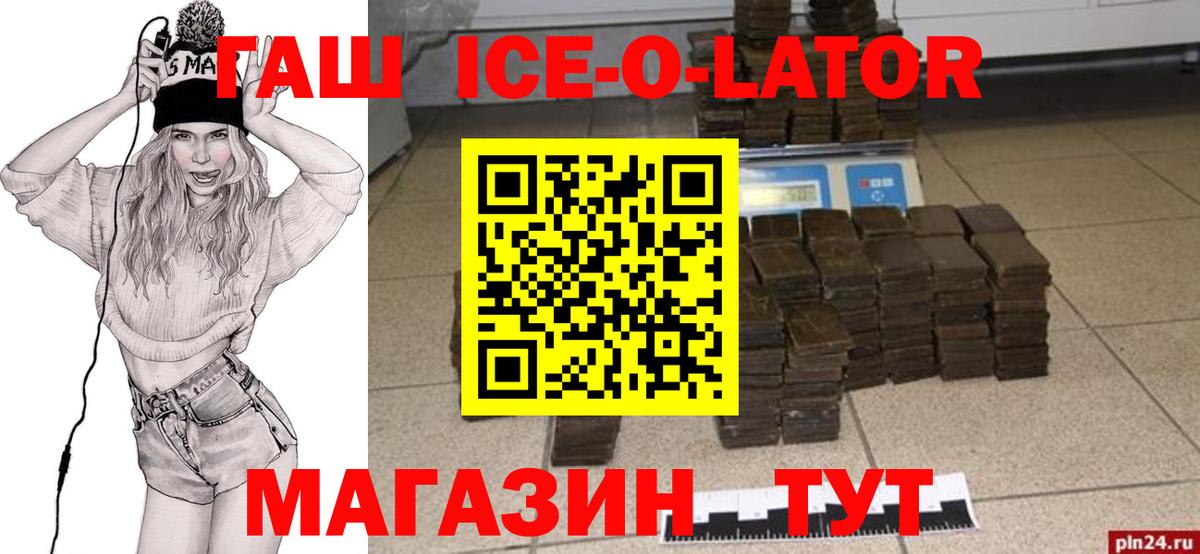ГАШИШ ice o lator Можайск